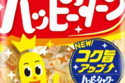ハッピーターンが4年ぶりに味のリニューアル　「ハッピーシャワー」製法で味が「変わっターン」!?