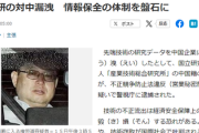 中国企業に産総研の情報を漏洩した中国人「私の人権への侮辱で日本社会の恥だ！断じて無罪を主張する」