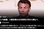 オーストラリアに続きフランスでも１５歳未満の子供によるSNS利用禁止へ