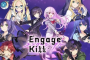 スクウェアエニックスが送る完全新作ソシャゲ「エンゲージ・キル」発表！！