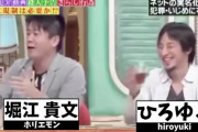 【嫉妬速報】堀江貴文「めんどくせえ」「どうでもいい」「ひろゆきって下らないこと茶化すの好きだよね」