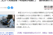 【悲報】北京がコロって復活の日状態！およそ67万人がコロ死。火葬場がパンクして床に40遺体を放置