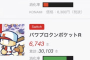 パワポケRさん、発売4週間を迎え累計売上が固まる