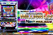 【新台】「スマスロ アイドルマスター ミリオンライブ！ ネクストプロローグ」の機種サイト＆PV公開！スマスロ史上最も遊びやすいスペック【山佐】