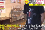 無人販売店の店長さん、1600円のラーメンを7円で購入されブチギレる