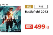 【悲報】バトルフィールド最新作BF2042さん、500円になる【新品】