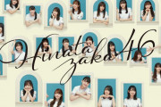 日向坂46、1stアルバム『ひなたざか』初週売上20.9万枚で異例の大ヒットの理由・・・