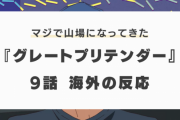 『グレートプリテンダー』9話に対する海外の反応「今は続きがすごい気になる」