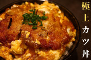 カツ丼の上に親子丼のせれば最強じゃね？