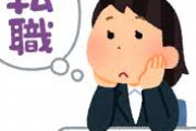 ３回以上転職するとどこも雇ってくれなくなるってマジ？