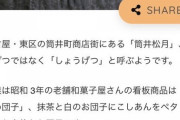 【乃木坂46】筒井町商店街にある筒井松月の『あやめ団子』 ※画像あり