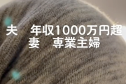 専業主婦の妻から年収１０００万円の夫にメッセージ