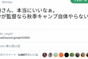 里崎「秋季キャンプとか意味無い、上が選手が苦しい思いしてるのを見て喜んでるだけ」ダルビッシュ「それな」