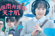 久保史緒里、出演ドラマ「南田南弁護士は天才肌」ポスタービジュアルが解禁.ᐟ