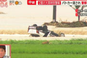 【東北大雨ヤバイ】パトカーが流されたと自ら通報もその後連絡取れず→パトカー発見(画像)もその姿に衝撃「誰も乗っていない」