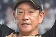 栗山監督、また新しい男に手を出す