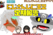 Vtuber にじさんじ仁王2クリアRTA あの謎の企画ってどうなったの？←その話はNGだぞ？