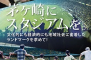 《湘南ベルマーレ 新スタジアム計画》茅ヶ崎商工会議所「湘南エリアの未来の価値創出のため、湘南スタジアムを茅ヶ崎に誘致したい」