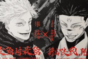 【呪術廻戦】新聞の全面広告に芥見先生描きおろしの「五条悟と両面宿儺」が登場！