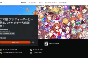 『ウマ娘 プリティーダービー 熱血ハチャメチャ大感謝祭！』PSストアにて予約受付が開始！発売は8月20日