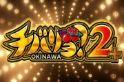 【新台】ネット「チバリヨ2プラス」スペック情報判明！◯枚突破率等の数値は無印とほぼ一緒でイキスギスペックらしい