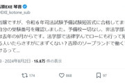 【悲報】夜職嬢「司法試験予備試験に合格しました！落ちたやつおる？ｗ」ﾄﾞﾝｯ