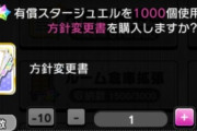 【デレステ】方針リセットのペナルティってなに？