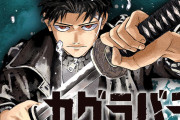 【速報】ジャンプ次期覇権『カグラバチ』の作者、壊れる……