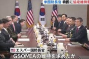 韓国国防相「GSOMIA破棄撤回は日本が輸出規制強化を撤回しないとダメ　米韓関係と切り離して考えるべき」