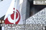 校長、児童に「酔っ払ってるの？」と聞かれブチ切れ大暴れ　児童は1ヶ月不登校に