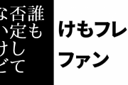 けものフレンズ２ファン「2.6%は誰も否定してないけど？」