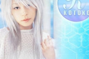 KOTOKOの楽曲を一つ思い浮かべてください