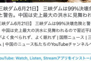 中國三峡ダムが近日中に崩壊すると判明5億人死ぬ（画像あり） |  梅雨の風物スレにするの？  |  なんだかんだプーさん清華大学理工学部だしね