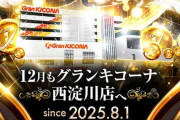 スロッターさん、グランキコーナ西淀川にブチギレ「いつもなら出禁&出玉没収の案件がお咎めなし。掛け持ちOKのホールになったのか？」→キコーナ側が反論する事態に