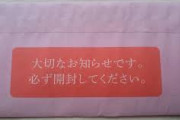 【悲報】年金未納ワイの元に最終催告状が届く