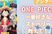 「ONE PIECE」一番好きなストーリーを教えて！【アンケート】