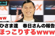 おひさま達　春日さんからの報告にほっこりするwww○松田母リピートするwww○日向坂日テレのパーソナリティに抜擢！[日向坂46情報]