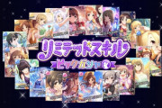 デレステ】「リミテッドスキルピックガシャ」開催！なんか豪華だ！こういうのは勢いで回せ！