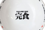 ラーメンの器の底に書いてあったら嫌な言葉