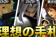 桜井政博「スマブラにクラウドとセフィロスとソラが参戦！」一般人「誰それ」