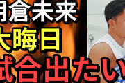 【リベンジ宣言】朝倉未来、斎藤裕に「大晦日は必ず俺が勝つ」