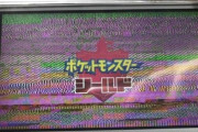 【悲報】ポケモン剣盾さん、また新しいバグが見つかってしまう