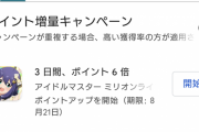 【速報】ミリオンライブ、史上初のぐぐぷれ6倍ポイントキャンペーン開始。一生分の課金するなら今！