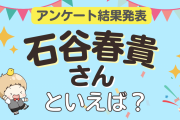 みんなが選ぶ「石谷春貴さんが演じるキャラといえば？」ランキングTOP9！【2024年版】