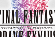 【悲報】「FFBE」、サ終ｗｗｗｗｗｗ