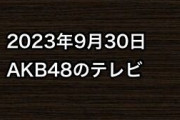 2023年9月30日のAKB48関連のテレビ