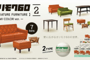 カリモク家具の名作「カリモク60 [2]」ミニチュアフィギュア、NEW COLORがガチャに登場！