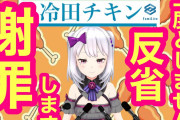Vtuber 【冷田チキン】有名Vの名前つかってチャンネル登録者数1万って雑魚じゃね？ｗｗｗｗｗ←個人勢で4ヶ月で1万人は相当な伸びだろｗｗｗｗｗｗ