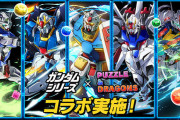 11周年の『パズドラ』と『ガンダムシリーズ』がコラボするも石10個で銀卵が排出され不満続出→プロデューサーも反応