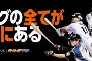 正直パ・リーグTVが羨ましいセ・リーグファンωωωωωωωω